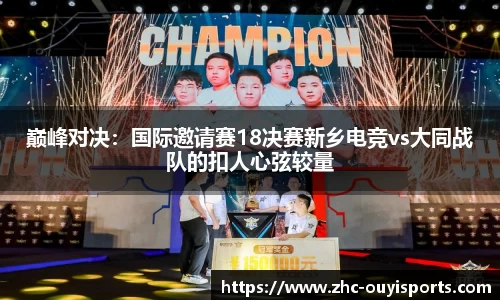 巅峰对决：国际邀请赛18决赛新乡电竞vs大同战队的扣人心弦较量