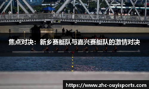焦点对决：新乡赛艇队与嘉兴赛艇队的激情对决