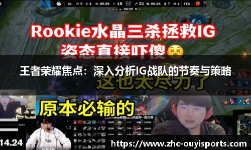 王者荣耀焦点:深入分析IG战队的节奏与策略