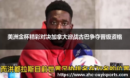 美洲金杯精彩对决加拿大迎战古巴争夺晋级资格